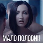 Бузова - Мало Половин